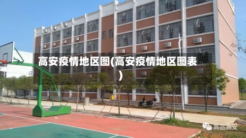 高安疫情地区图(高安疫情地区图表)-第2张图片