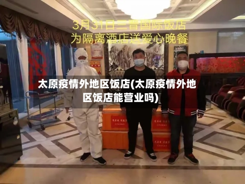 太原疫情外地区饭店(太原疫情外地区饭店能营业吗)-第2张图片