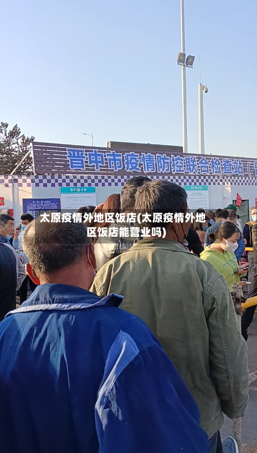太原疫情外地区饭店(太原疫情外地区饭店能营业吗)-第3张图片