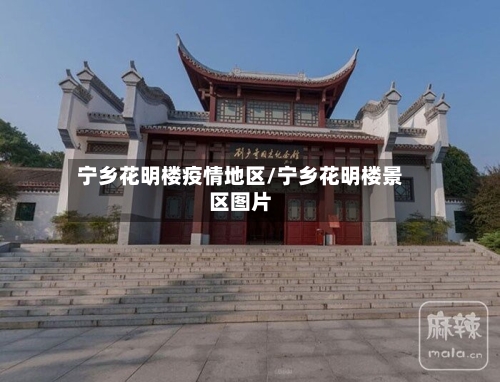 宁乡花明楼疫情地区/宁乡花明楼景区图片-第3张图片