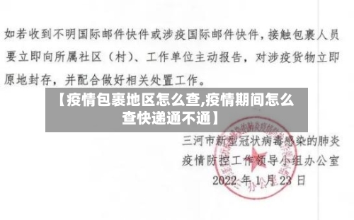 【疫情包裹地区怎么查,疫情期间怎么查快递通不通】