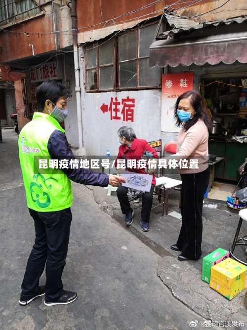 昆明疫情地区号/昆明疫情具体位置