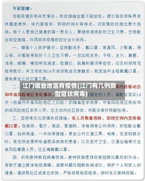 江门哪些地区有疫情(江门有几例新型冠状病毒)-第3张图片