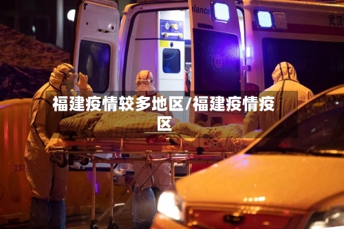 福建疫情较多地区/福建疫情疫区-第2张图片