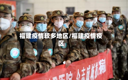 福建疫情较多地区/福建疫情疫区-第3张图片