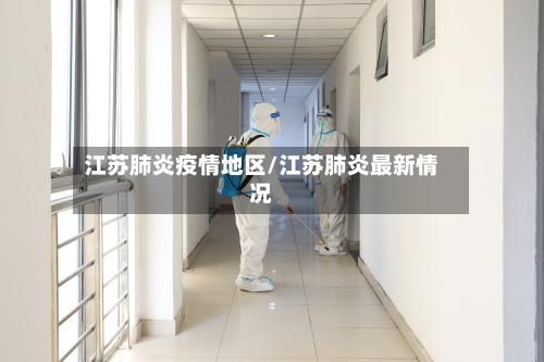 江苏肺炎疫情地区/江苏肺炎最新情况