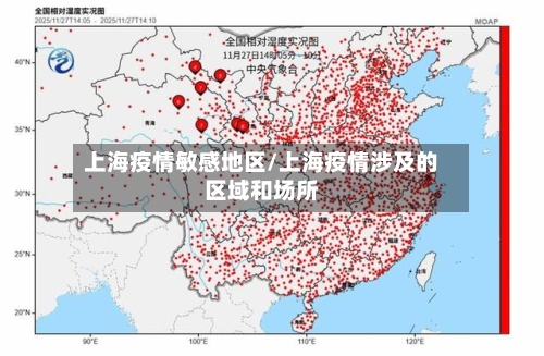 上海疫情敏感地区/上海疫情涉及的区域和场所