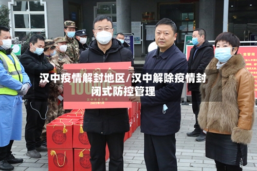 汉中疫情解封地区/汉中解除疫情封闭式防控管理-第2张图片