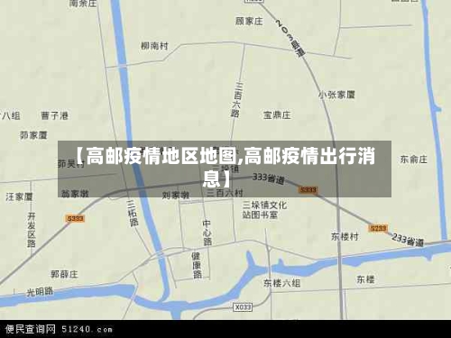 【高邮疫情地区地图,高邮疫情出行消息】