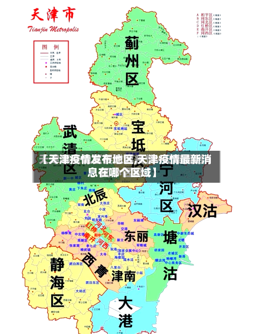 【天津疫情发布地区,天津疫情最新消息在哪个区域】-第3张图片