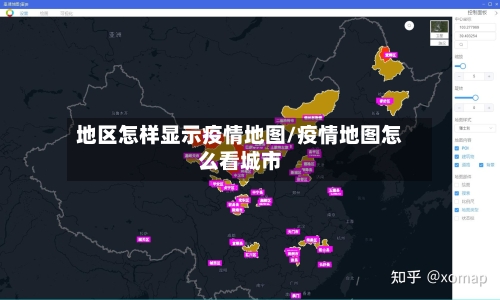 地区怎样显示疫情地图/疫情地图怎么看城市