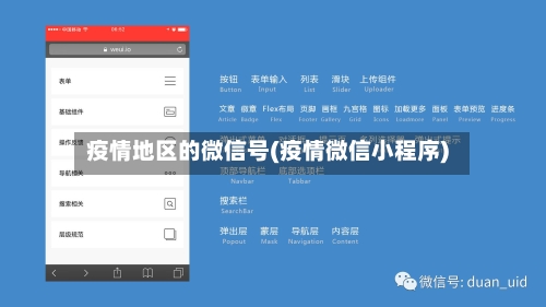 疫情地区的微信号(疫情微信小程序)-第2张图片