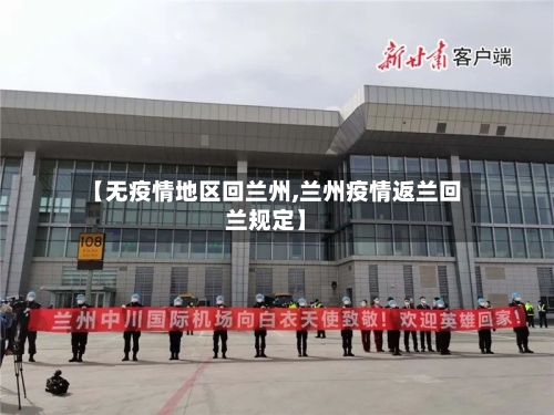 【无疫情地区回兰州,兰州疫情返兰回兰规定】-第2张图片