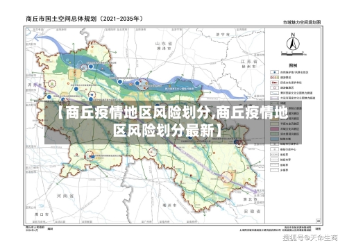 【商丘疫情地区风险划分,商丘疫情地区风险划分最新】