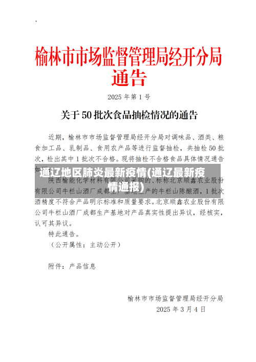 通辽地区肺炎最新疫情(通辽最新疫情通报)-第2张图片