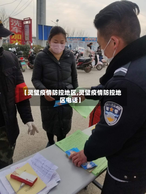 【灵璧疫情防控地区,灵璧疫情防控地区电话】