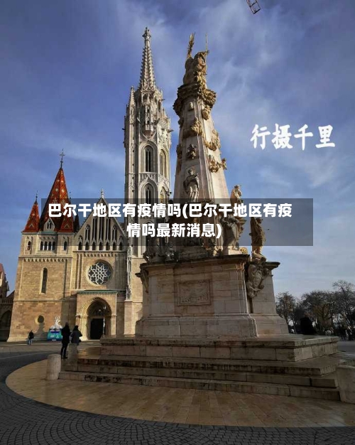 巴尔干地区有疫情吗(巴尔干地区有疫情吗最新消息)-第2张图片