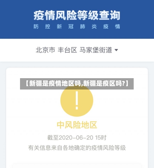 【新疆是疫情地区吗,新疆是疫区吗?】