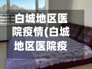 白城地区医院疫情(白城地区医院疫情停诊)