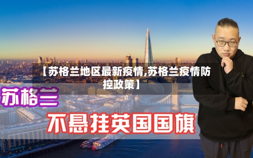 【苏格兰地区最新疫情,苏格兰疫情防控政策】-第3张图片