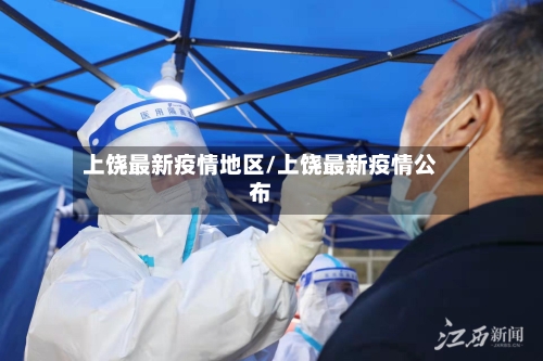 上饶最新疫情地区/上饶最新疫情公布