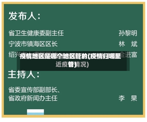 疫情地区是哪个地区管的(疫情归哪里管)-第3张图片