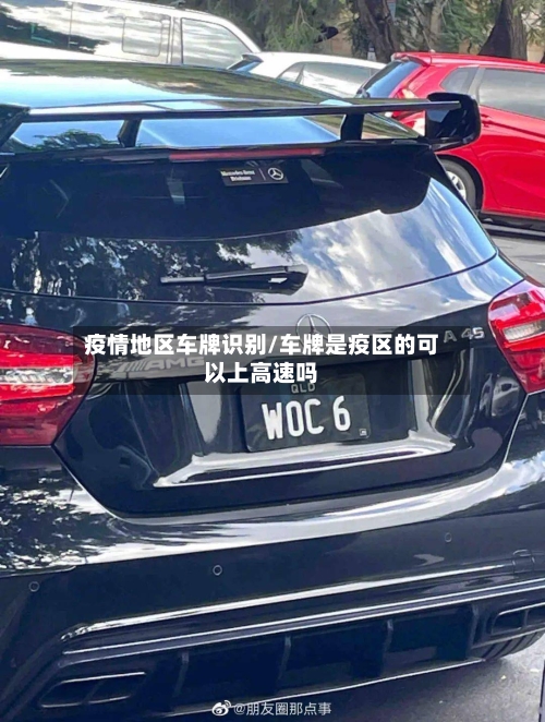 疫情地区车牌识别/车牌是疫区的可以上高速吗