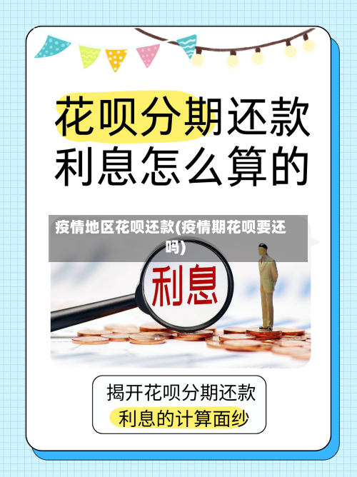 疫情地区花呗还款(疫情期花呗要还吗)-第3张图片
