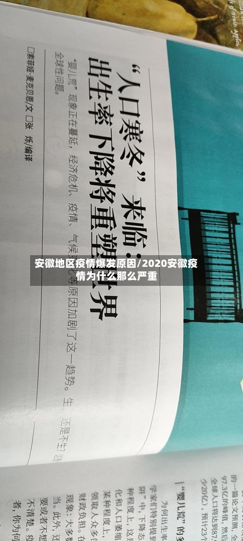 安徽地区疫情爆发原因/2020安徽疫情为什么那么严重-第2张图片