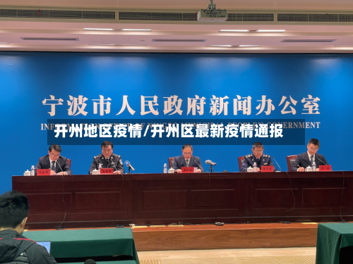 开州地区疫情/开州区最新疫情通报-第3张图片