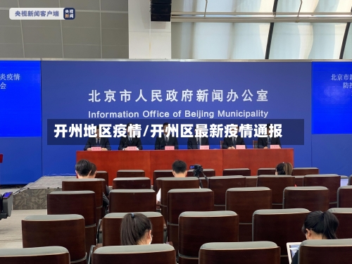 开州地区疫情/开州区最新疫情通报