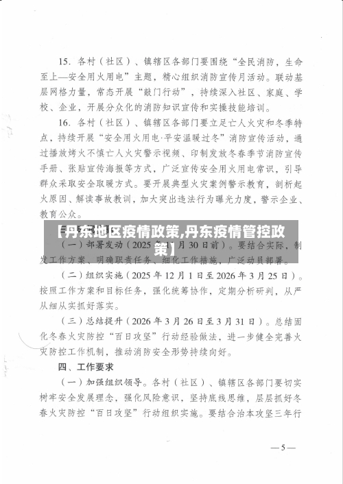 【丹东地区疫情政策,丹东疫情管控政策】-第2张图片