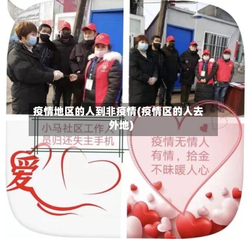疫情地区的人到非疫情(疫情区的人去外地)