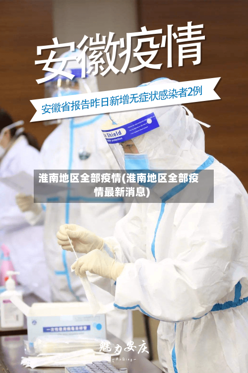 淮南地区全部疫情(淮南地区全部疫情最新消息)