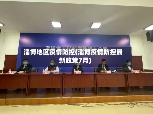 淄博地区疫情防控(淄博疫情防控最新政策7月)-第2张图片