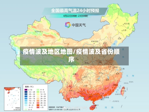 疫情波及地区地图/疫情波及省份顺序-第2张图片