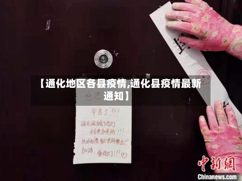 【通化地区各县疫情,通化县疫情最新通知】-第2张图片