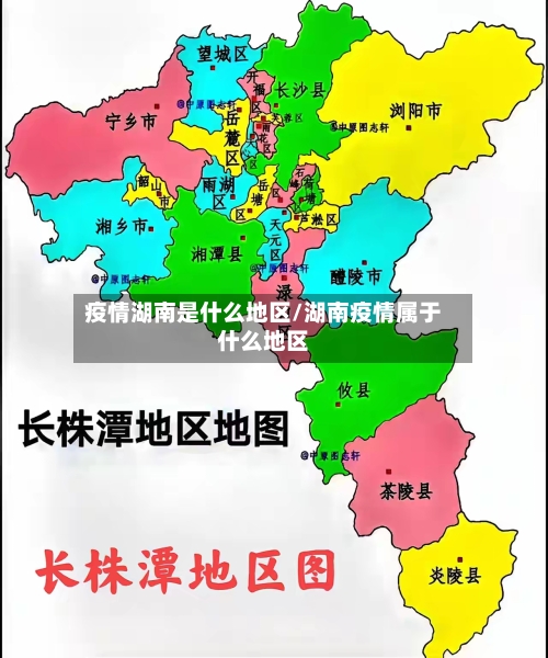 疫情湖南是什么地区/湖南疫情属于什么地区-第3张图片