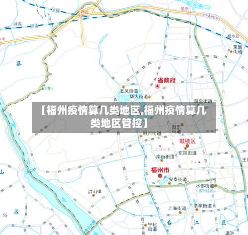 【福州疫情算几类地区,福州疫情算几类地区管控】