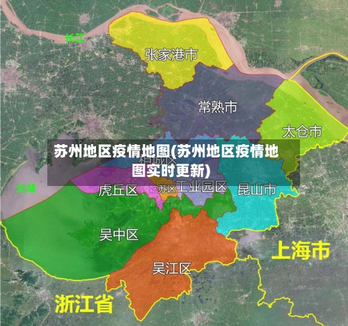 苏州地区疫情地图(苏州地区疫情地图实时更新)