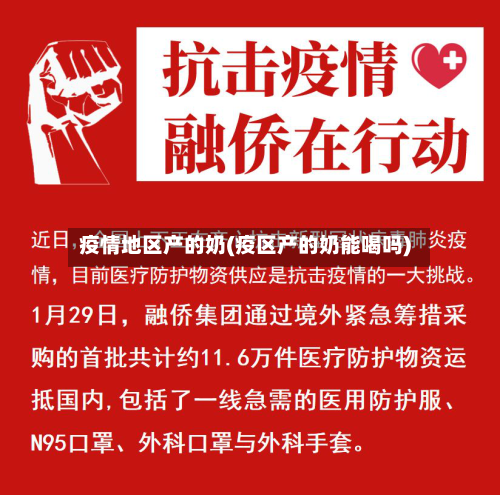 疫情地区产的奶(疫区产的奶能喝吗)