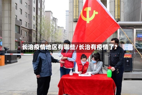 长治疫情地区有哪些/长治有疫情了?