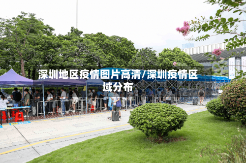 深圳地区疫情图片高清/深圳疫情区域分布