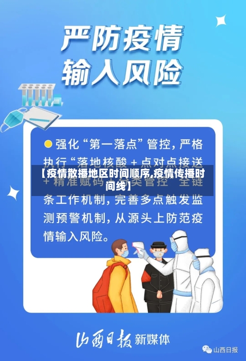 【疫情散播地区时间顺序,疫情传播时间线】