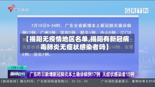 【揭阳无疫情地区名单,揭阳有新冠病毒肺炎无症状感染者吗】-第2张图片