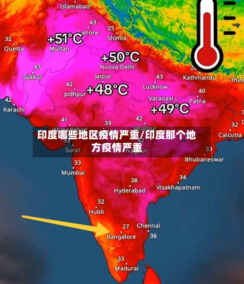 印度哪些地区疫情严重/印度那个地方疫情严重