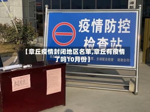 【章丘疫情封闭地区名单,章丘有疫情了吗10月份】