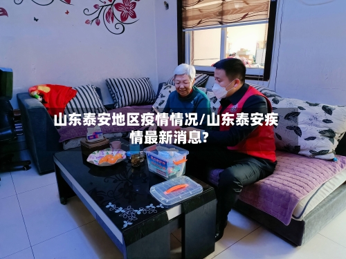 山东泰安地区疫情情况/山东泰安疾情最新消息?