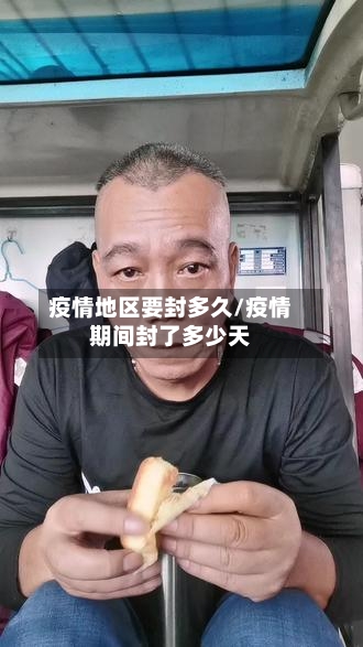 疫情地区要封多久/疫情期间封了多少天-第2张图片