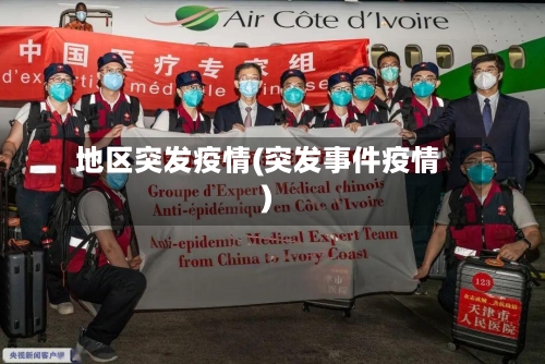 地区突发疫情(突发事件疫情)-第3张图片